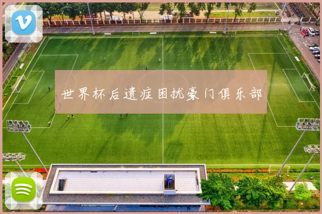 世界杯后遗症困扰豪门俱乐部