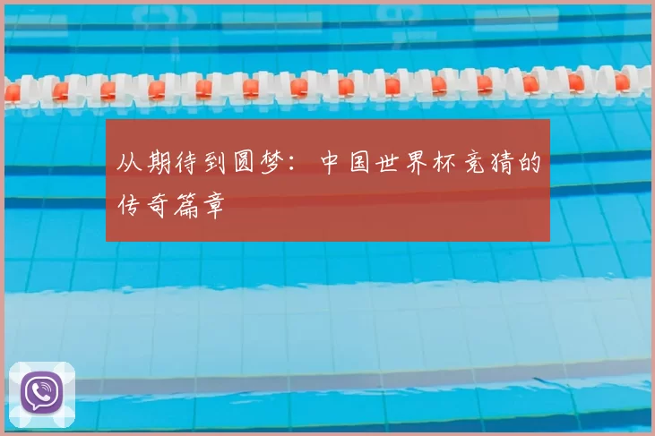 从期待到圆梦：中国世界杯竞猜的传奇篇章