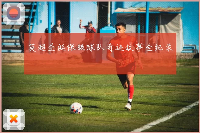 英超圣诞保级球队奇迹故事全纪录