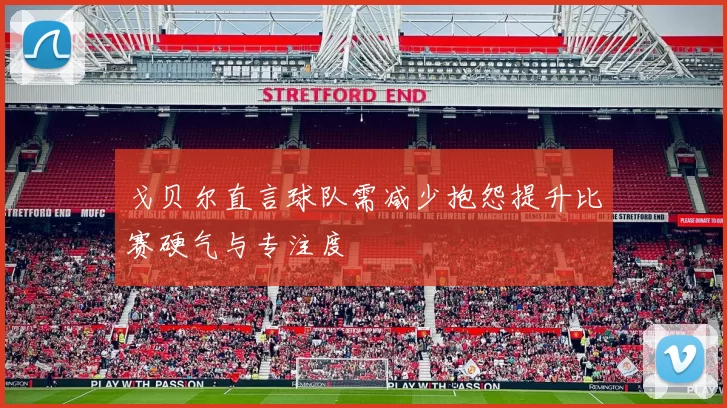 戈贝尔直言球队需减少抱怨提升比赛硬气与专注度