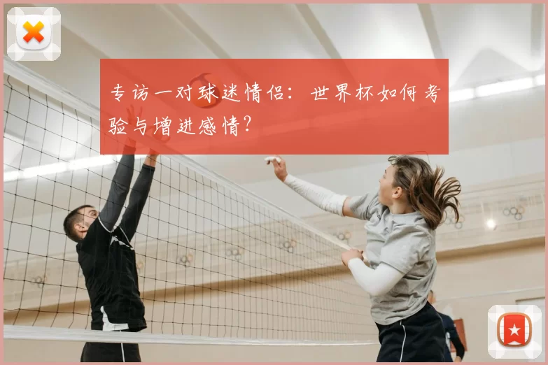 专访一对球迷情侣：世界杯如何考验与增进感情？